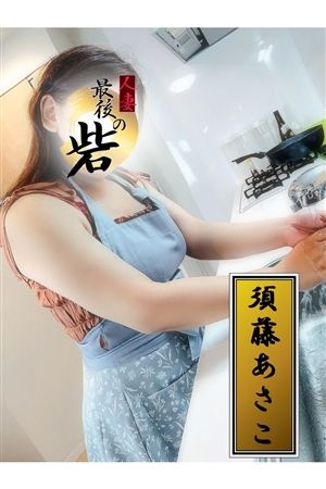 須藤あさこ