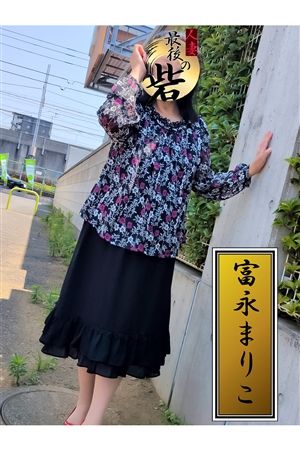 富永まりこ0