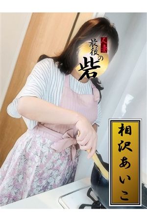 相沢あいこ