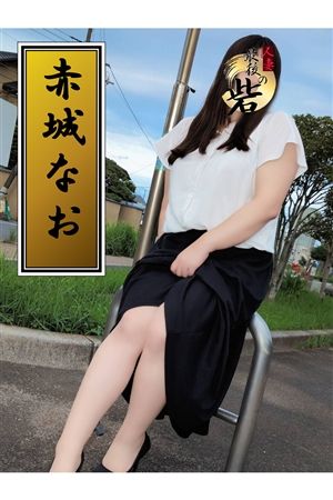 赤城なお(あかぎなお)