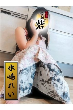 水嶋れい1