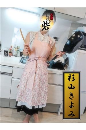 杉山きよみ0