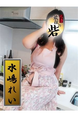 水嶋れい