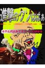 進撃のイベント