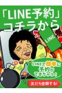 LINE予約