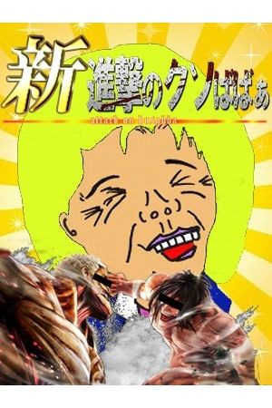 新！進撃のイベント1