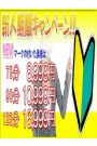 新人キャンペーン
