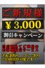 ご新規様割り3000サムネイル1