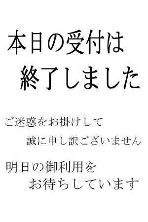 受付終了