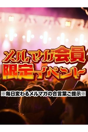 メルマガ限定割引