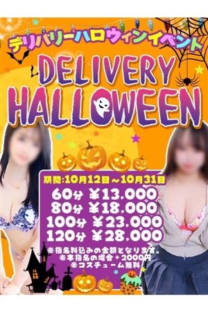 デリバリーハロウィン