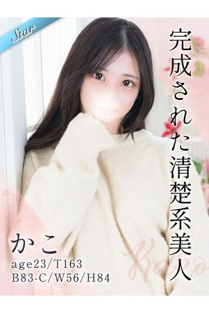 かこ