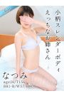 なつみ