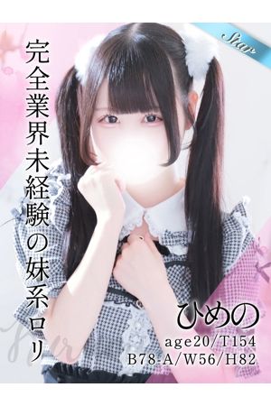 ひめの0