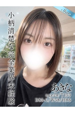 あきな