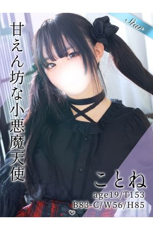 ことね