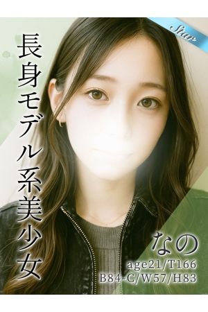 なの