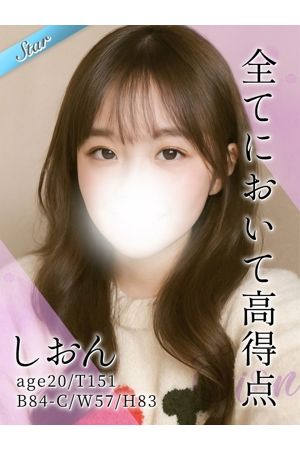 しおん0