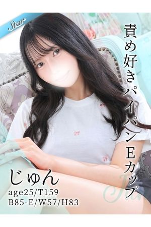 じゅん