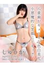 しゅうか