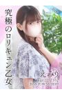 えみり