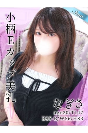なぎさ0