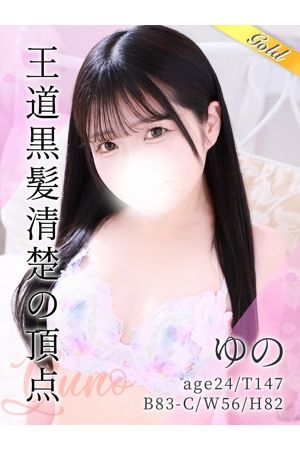 ゆの