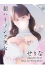 せりな