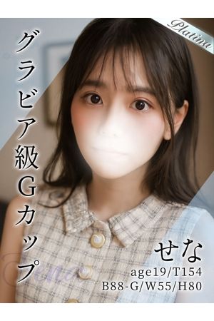 せな0