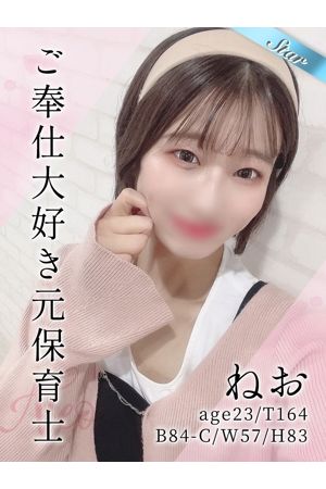 ねお