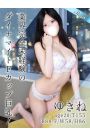 ゆきね
