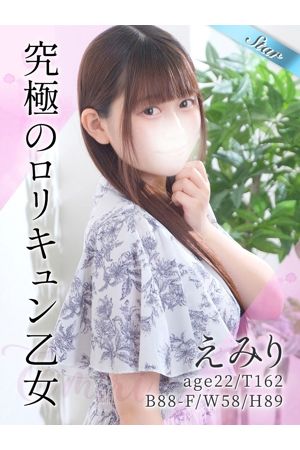 えみり