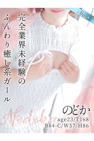 のどか