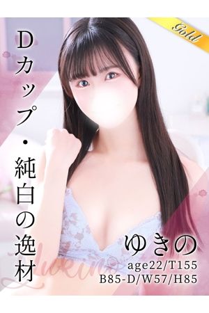 ゆきの