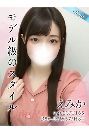 えみか0