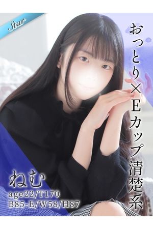 ねむ