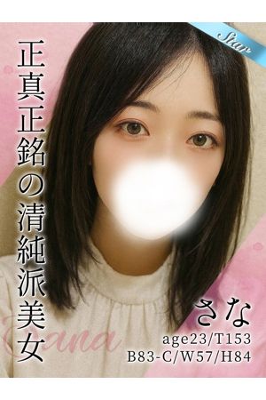 さな