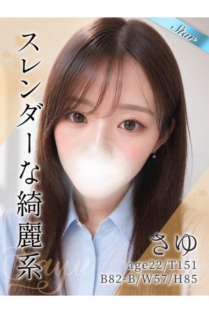 さゆ