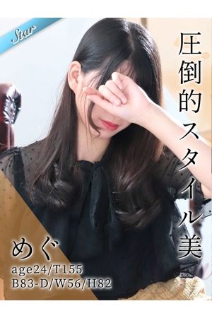 めぐ