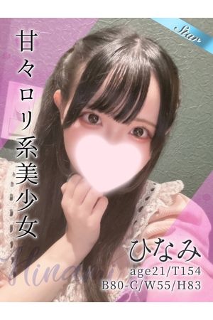 ひなみ
