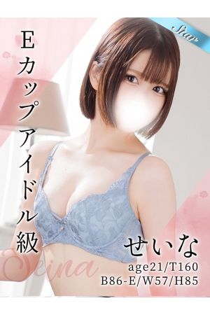 せいな