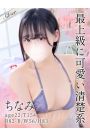 ちなみ