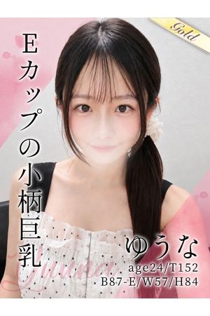 ゆうな