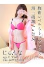じゅんな