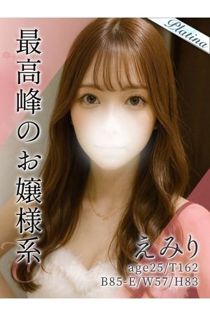えみり