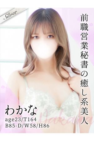 わかな
