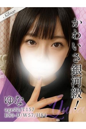 ゆな