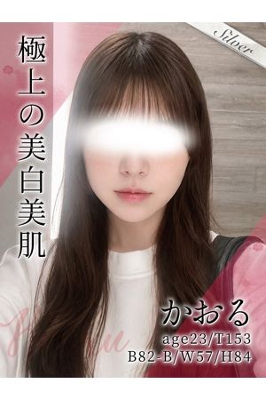 かおる