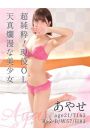 あやせ