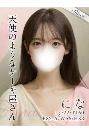 にな